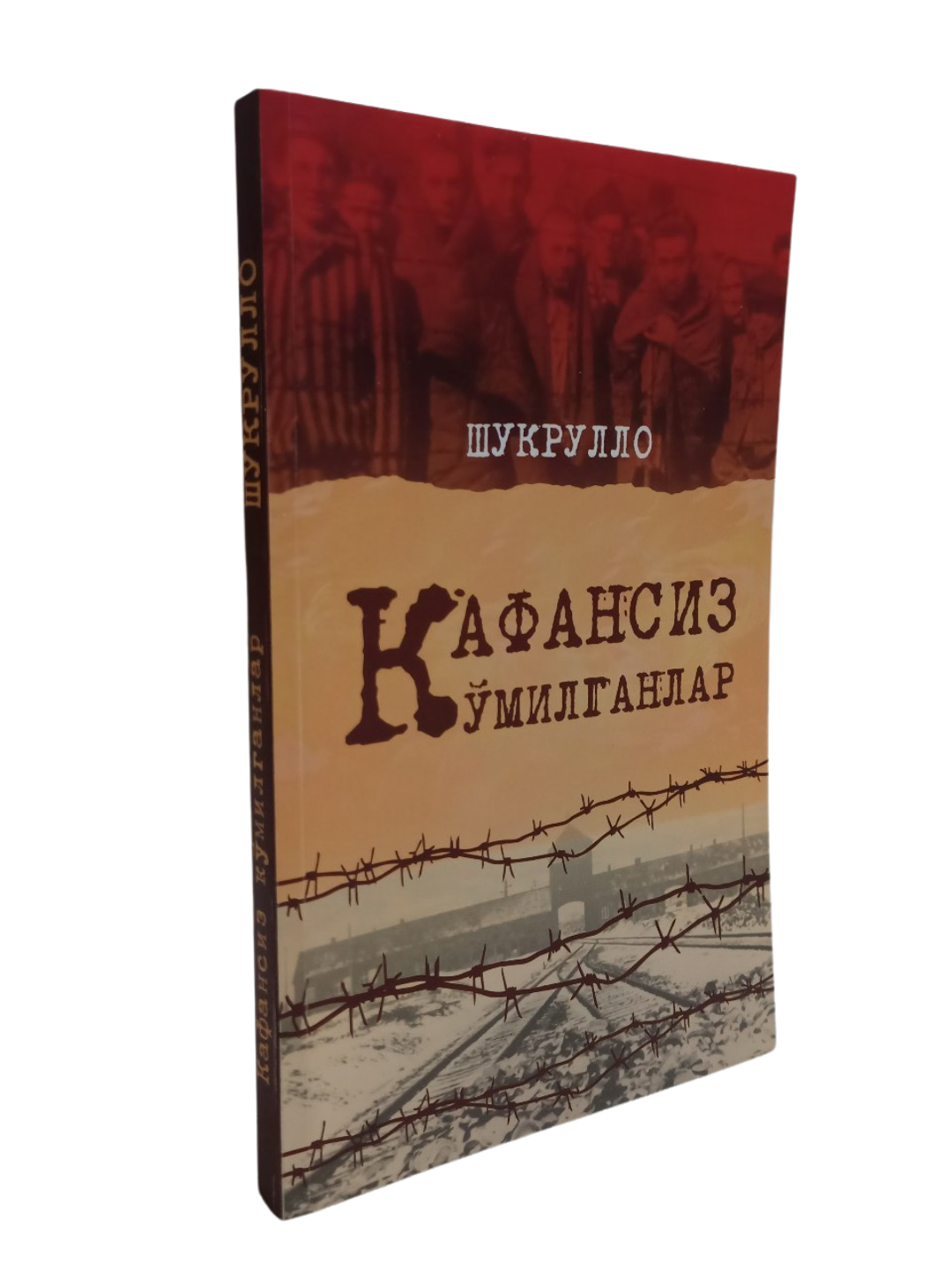 Книга "Kafansiz ko'milganlar" от Шукрулло, на узбекском языке, 2024 г, 205 стр