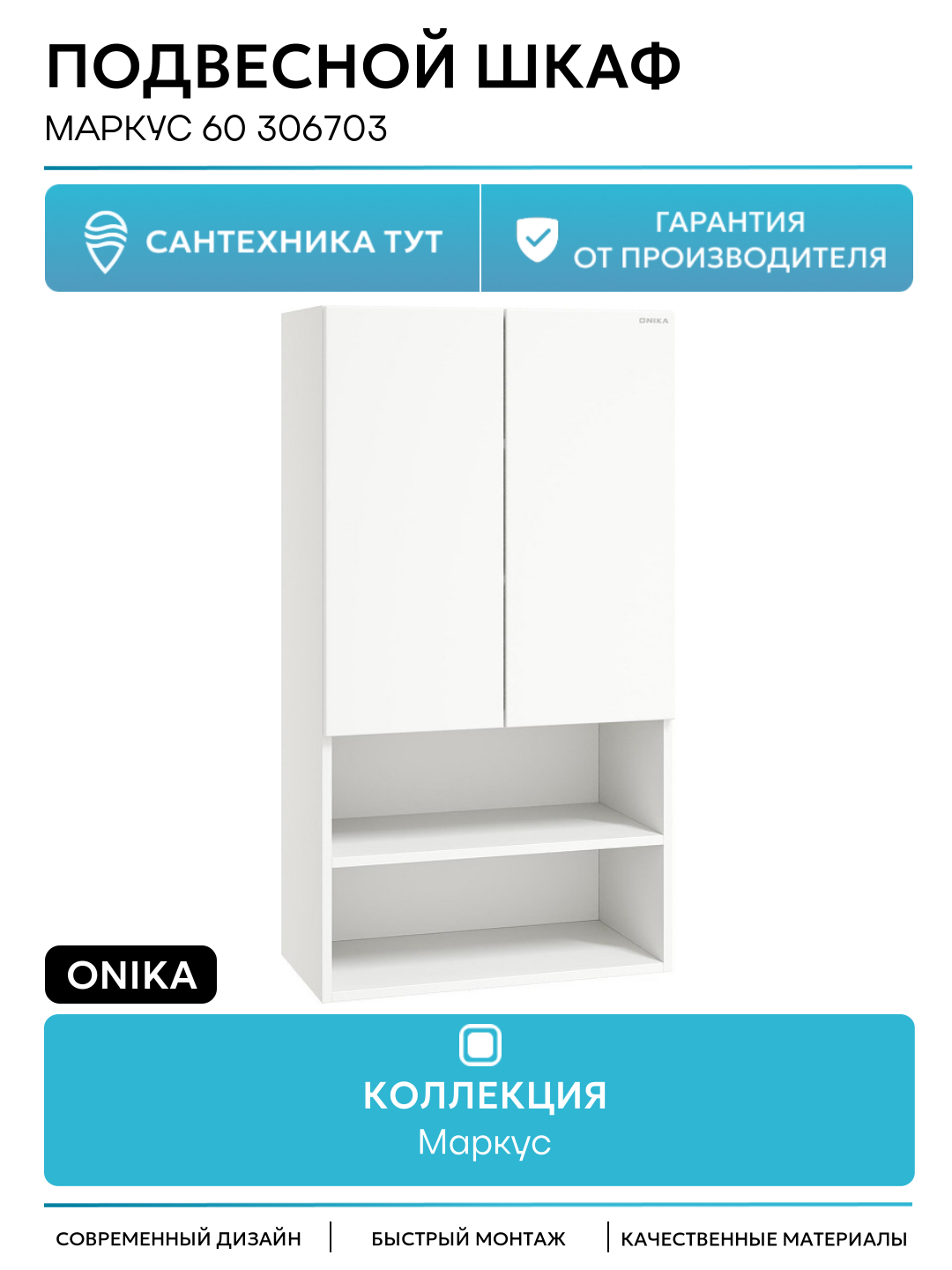 Подвесной шкаф Onika Маркус 60 306703 цвет Белый качество и надежность