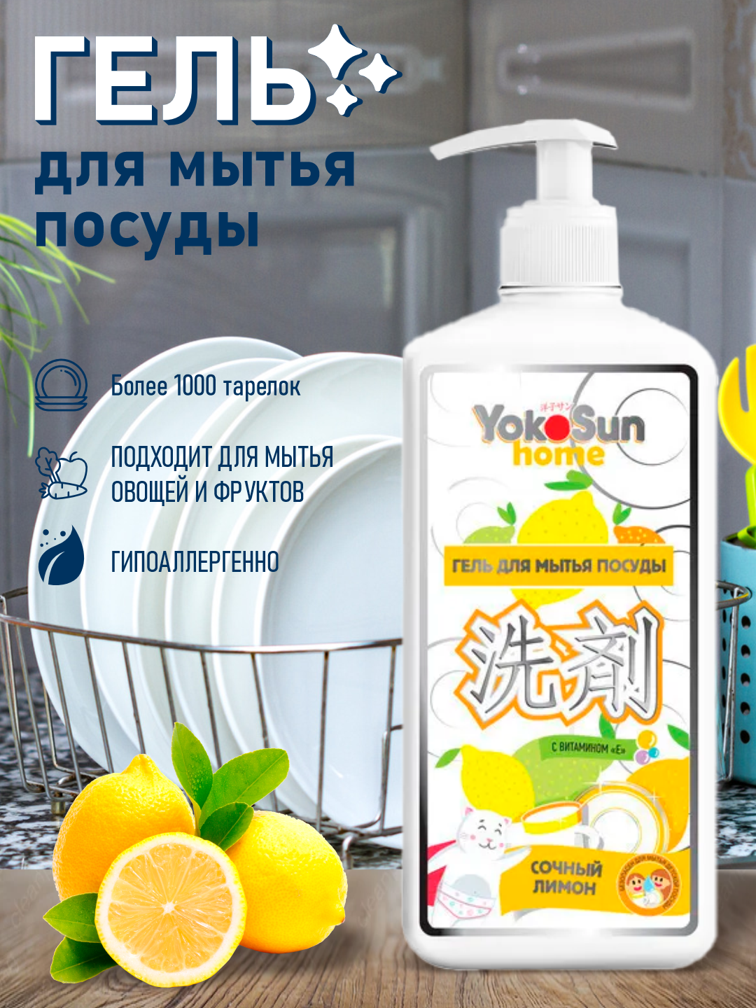 YokoSun Гель для мытья посуды Лимон 1 л