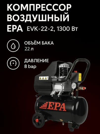 Омпрессор воздушный EPA EVK-22-2, 1300 Вт, 22 л, 160 л/мин, 8 бар