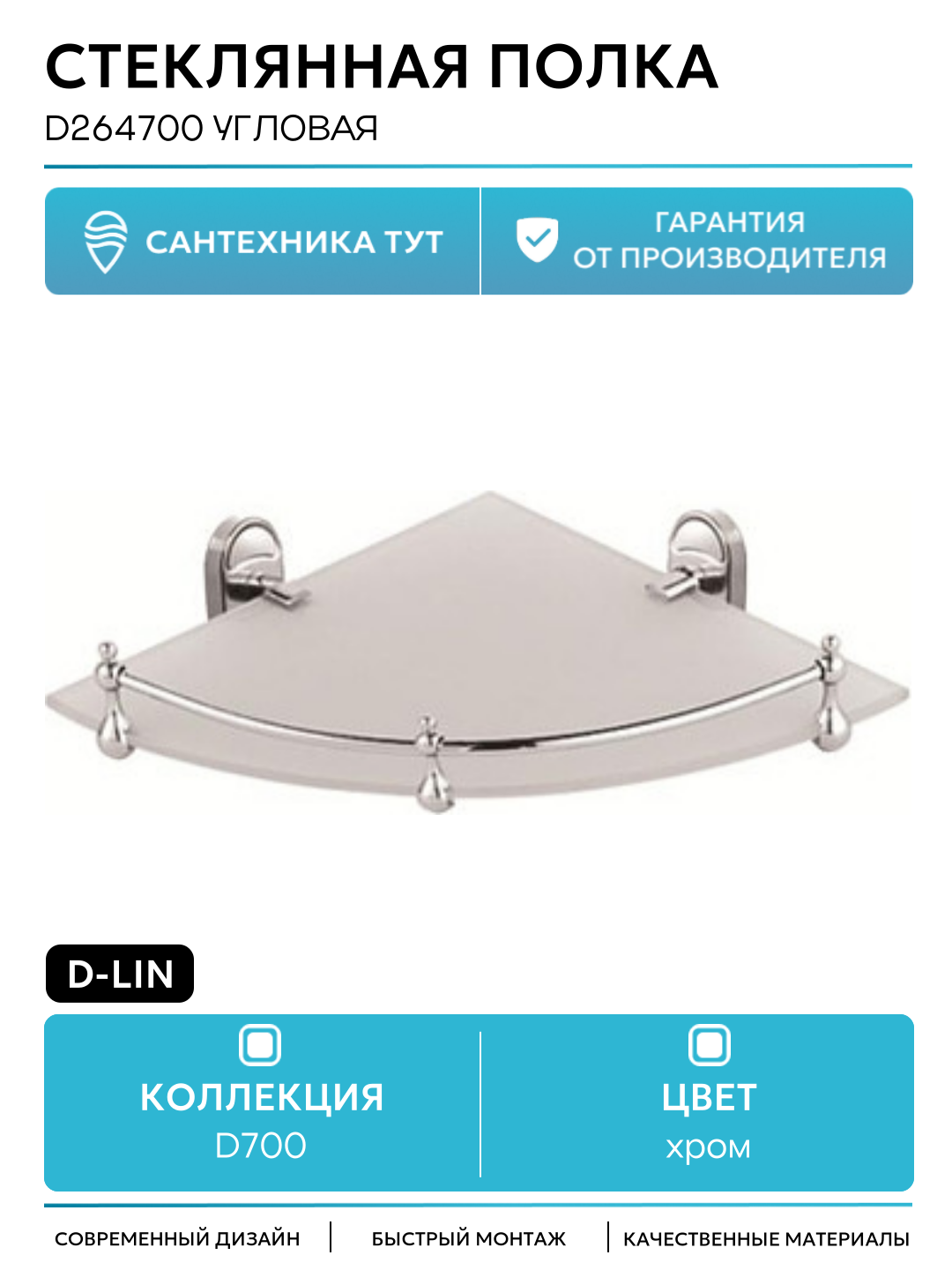 Стеклянная полка D-Lin D264700 угловая цвет Хром современный стиль