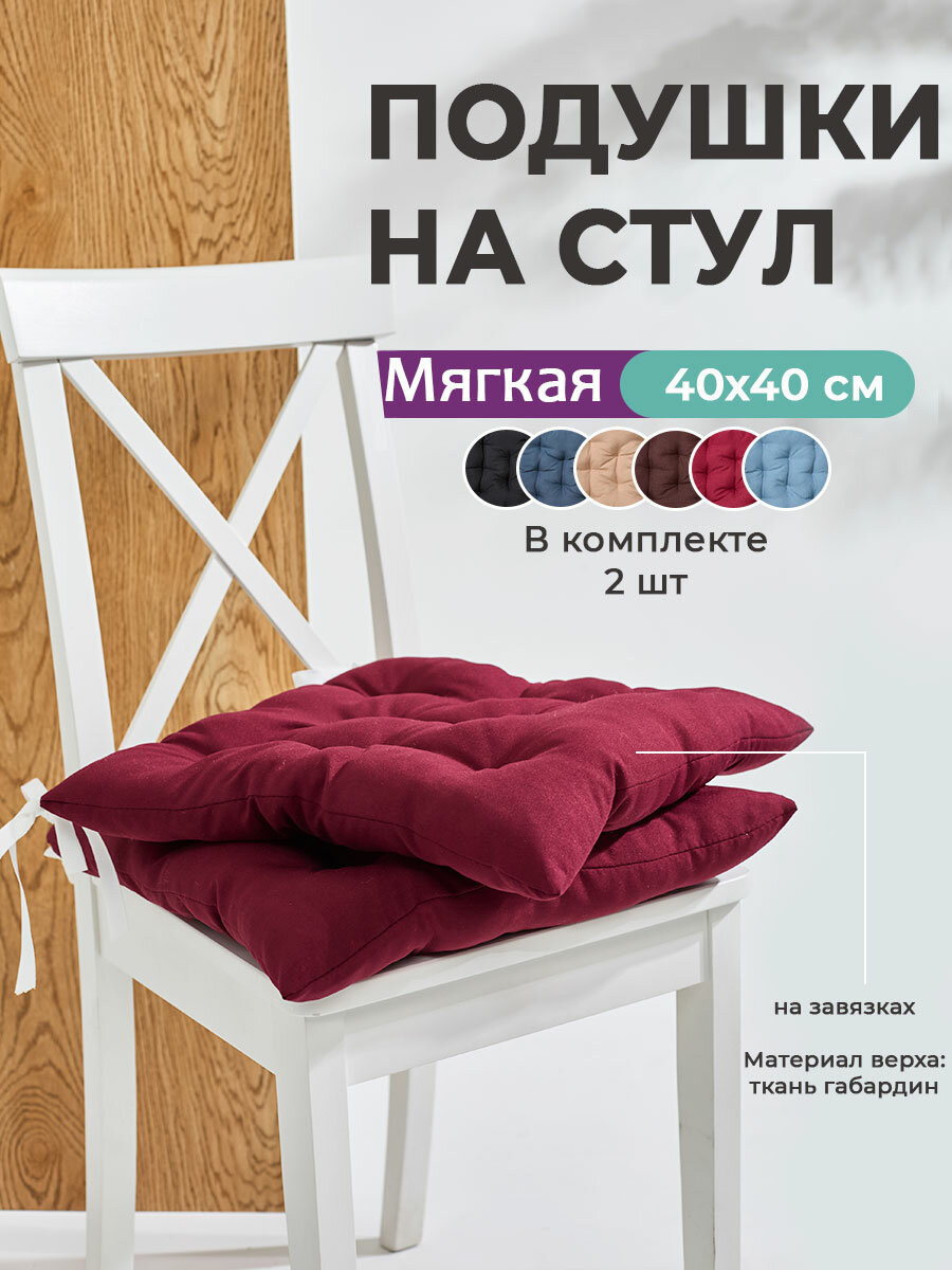 Набор подушек на стул 40х40см с завязками ткань Габардин Bio-Line