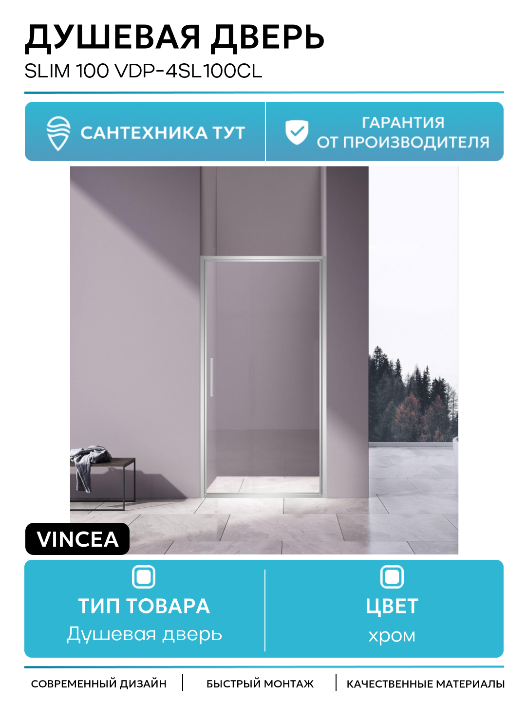 Душевая дверь Vincea Slim 100 VDP-4SL100CL профиль Хром стекло прозрачное