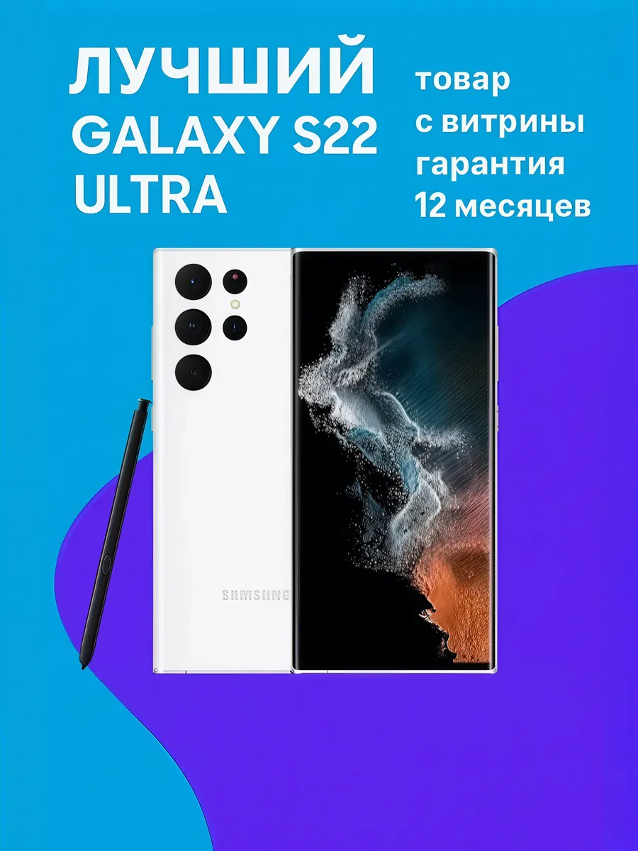Оригинальный Samsung Galaxy S22 Ultra 12/256 ГБ, SIM+eSIM, Белый фантом