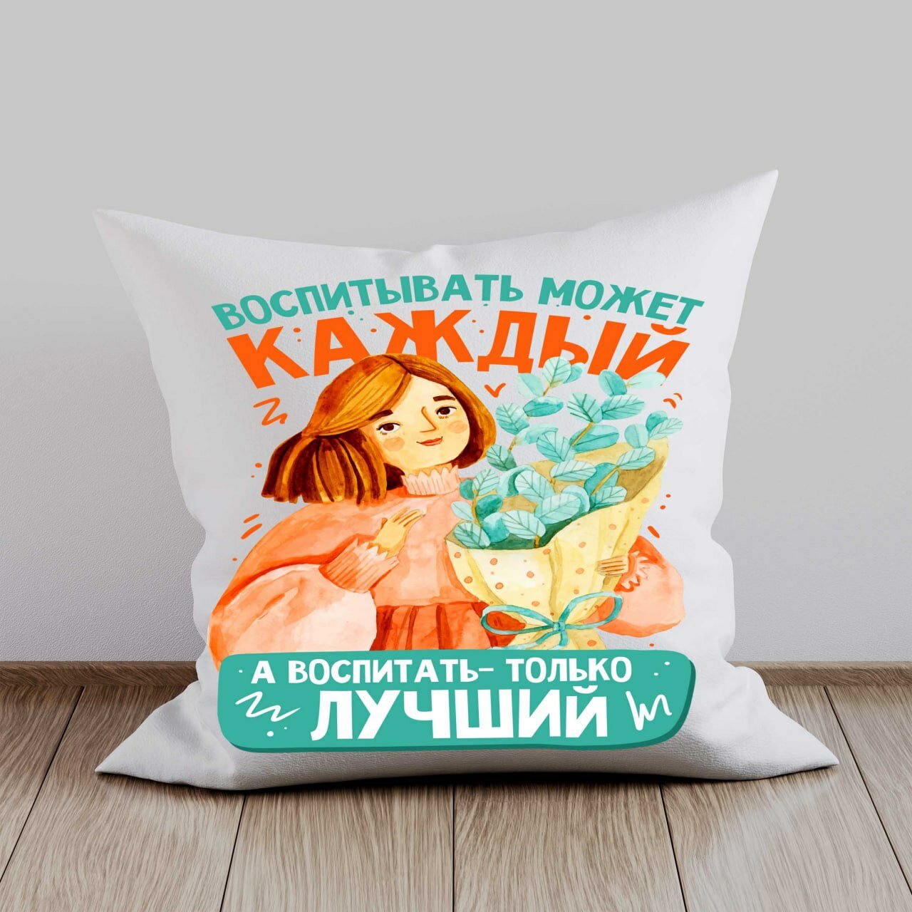 Декоративная подушка для "Воспитателя", подарочная подушка для Воспитателя, съемная наволочка, наполнитель синтепон, 38x38 см