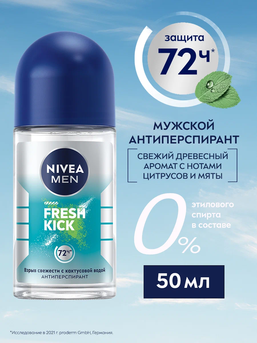 Дезодорант-антиперспирант шариковый NIVEA MEN "Fresh Kick" эффект свежести, 50 мл