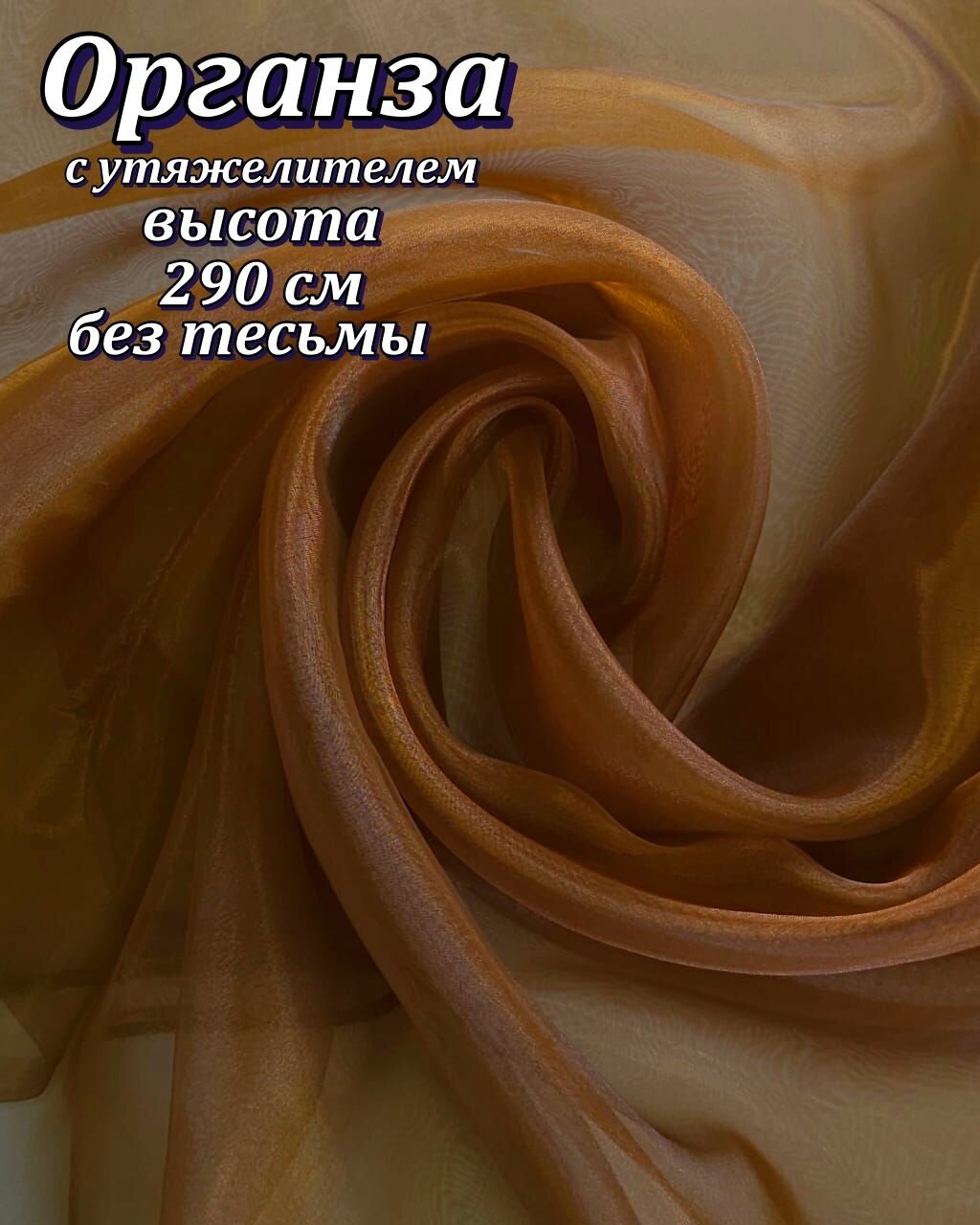 Тюль Органза-отрез 5021/20150 290х200см