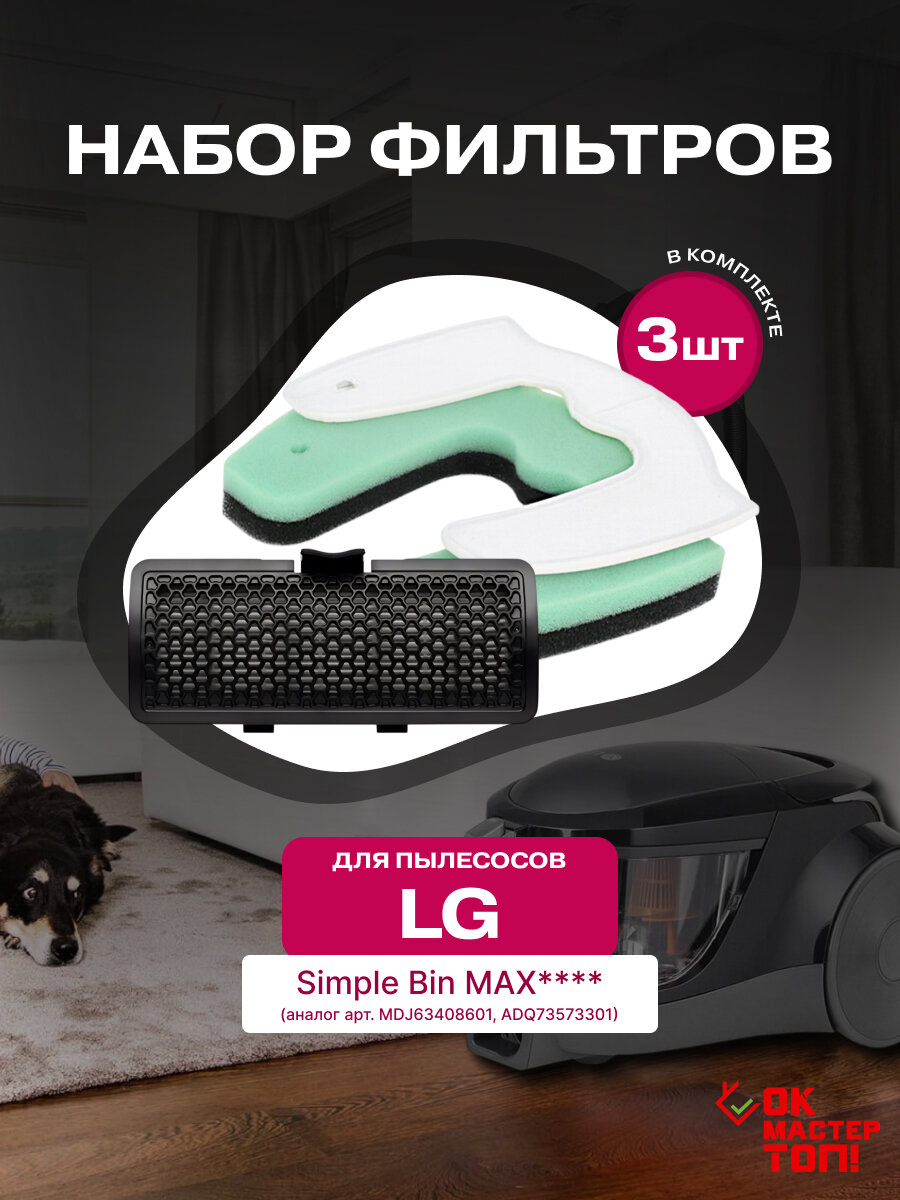 Комплект фильтров для пылесоса LG серия Simple Bin Max VC42, VC53, VK75, VK76