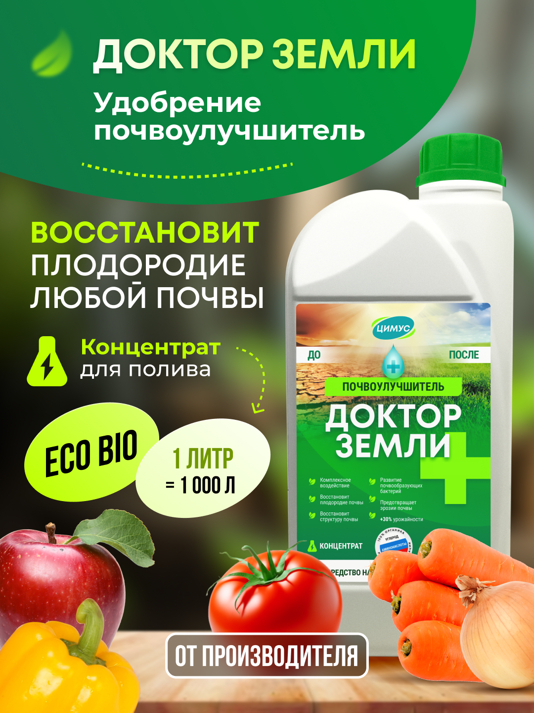 Удобрение осеннее, почвоулучшитель "Доктор Земли" ЦИМУС, 100 % органика, концентрат, 1 л