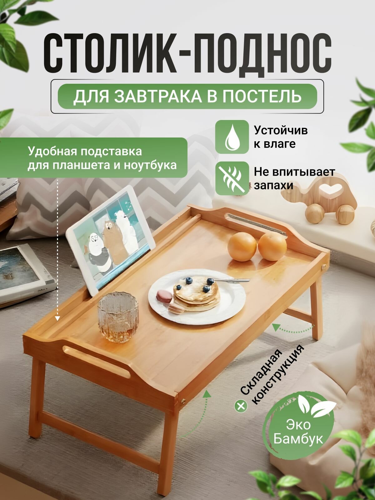 Столик-поднос для завтрака натуральный бамбук на ножках для сервировки завтрака 50 х 30 см