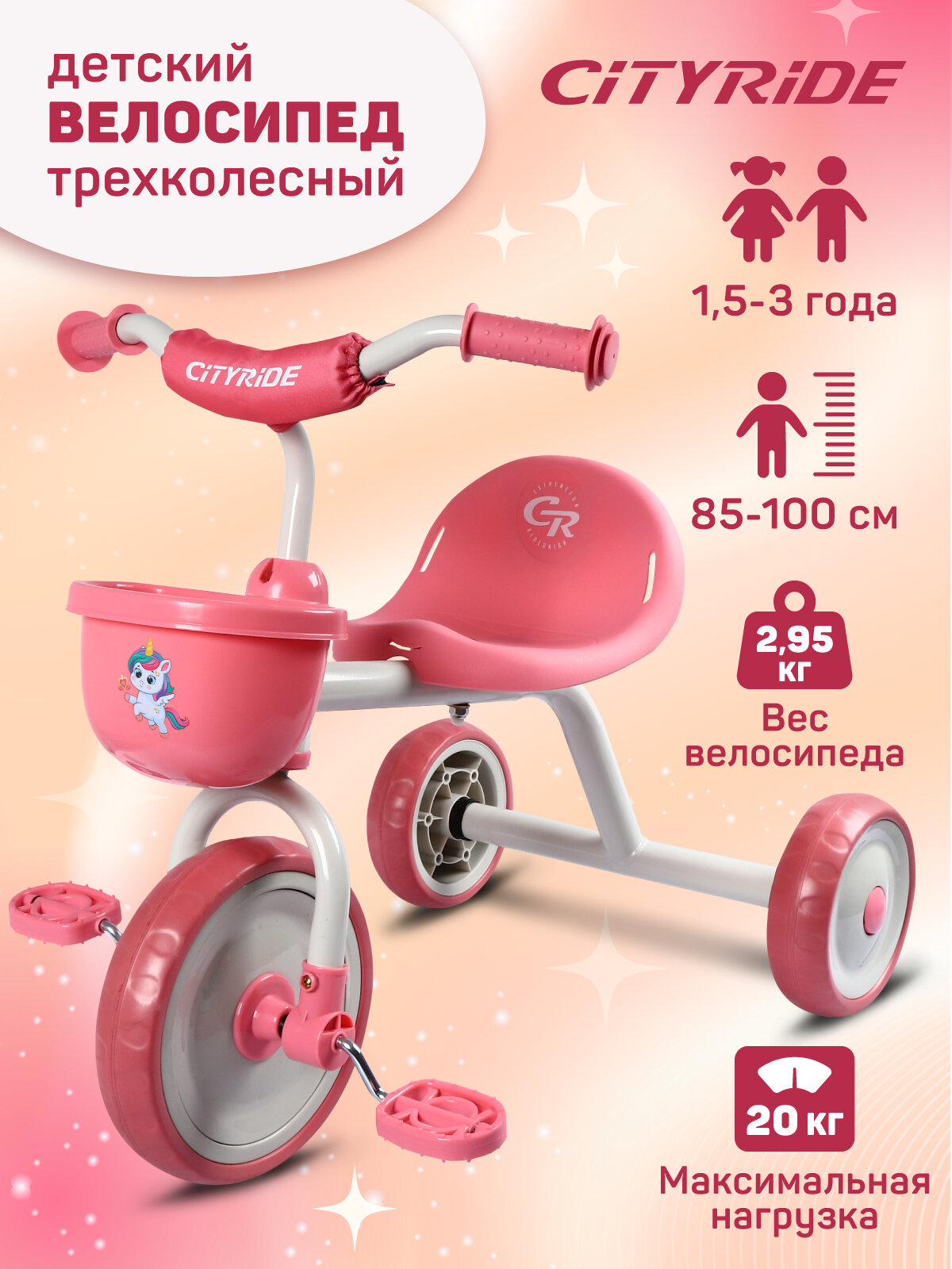 Велосипед детский трехколесный ТМ CITYRIDE, колеса 8,5"/7", корзинка, эргономичное сиденье, CH-B3-00PK1