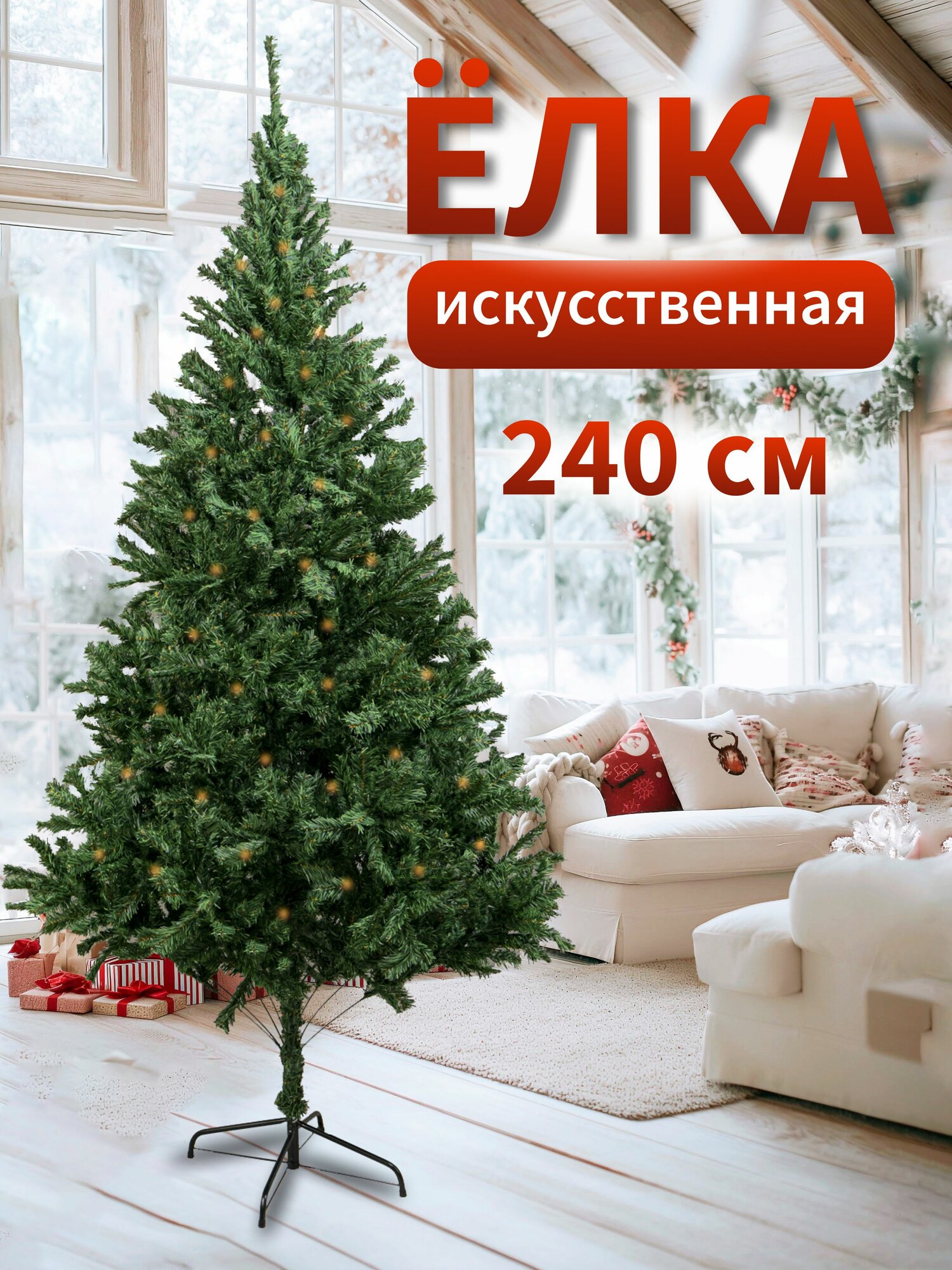 Елка искусственная новогодняя 240 см напольная 1350 веток
