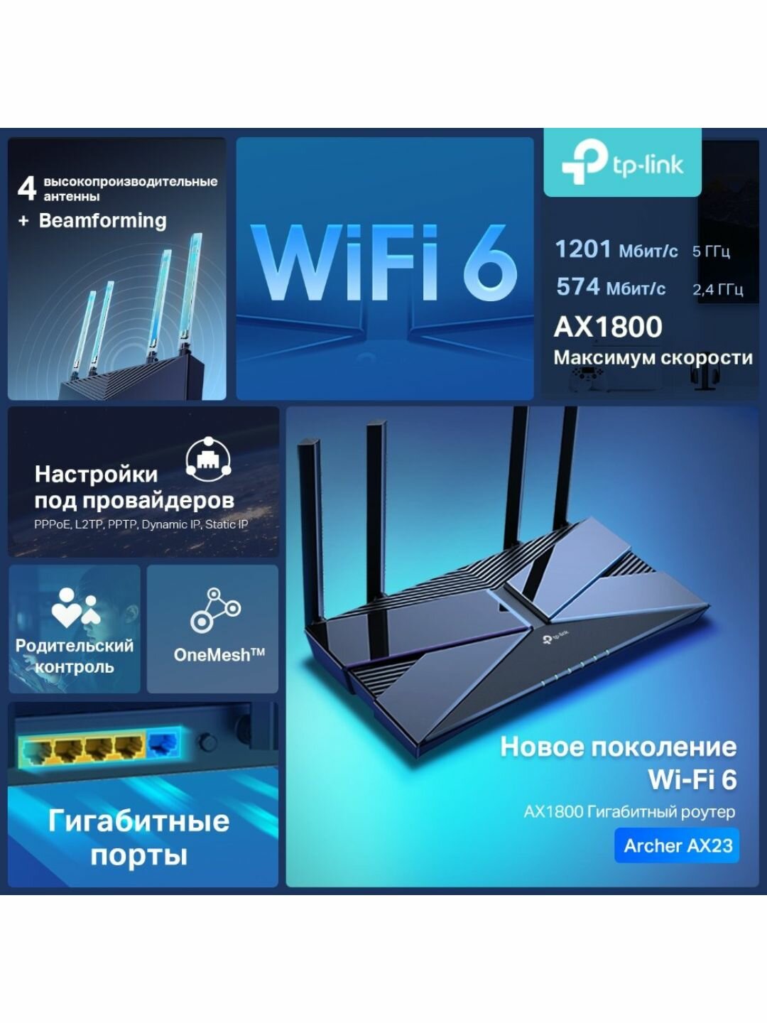 Маршрутизатор Wi-Fi 6, технология EasyMesh, двухдиапазонный, скорость AX1800, гигабит, Archer AX23