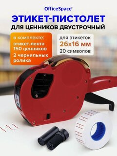 Изображение товара Этикет-пистолет OfficeSpace двустрочный, прямоугольная и волнистая лента, 20 символов, 26*16мм