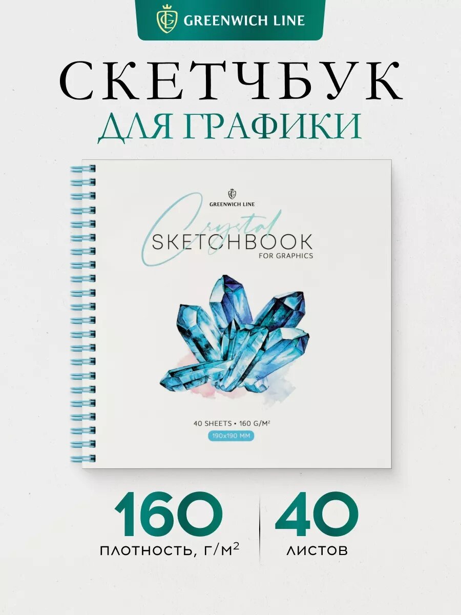 Скетчбук для графики и эскизов 40л, 190*190 Greenwich Line "Crystal. Arctic Stone", на гребне, 160г/м2
