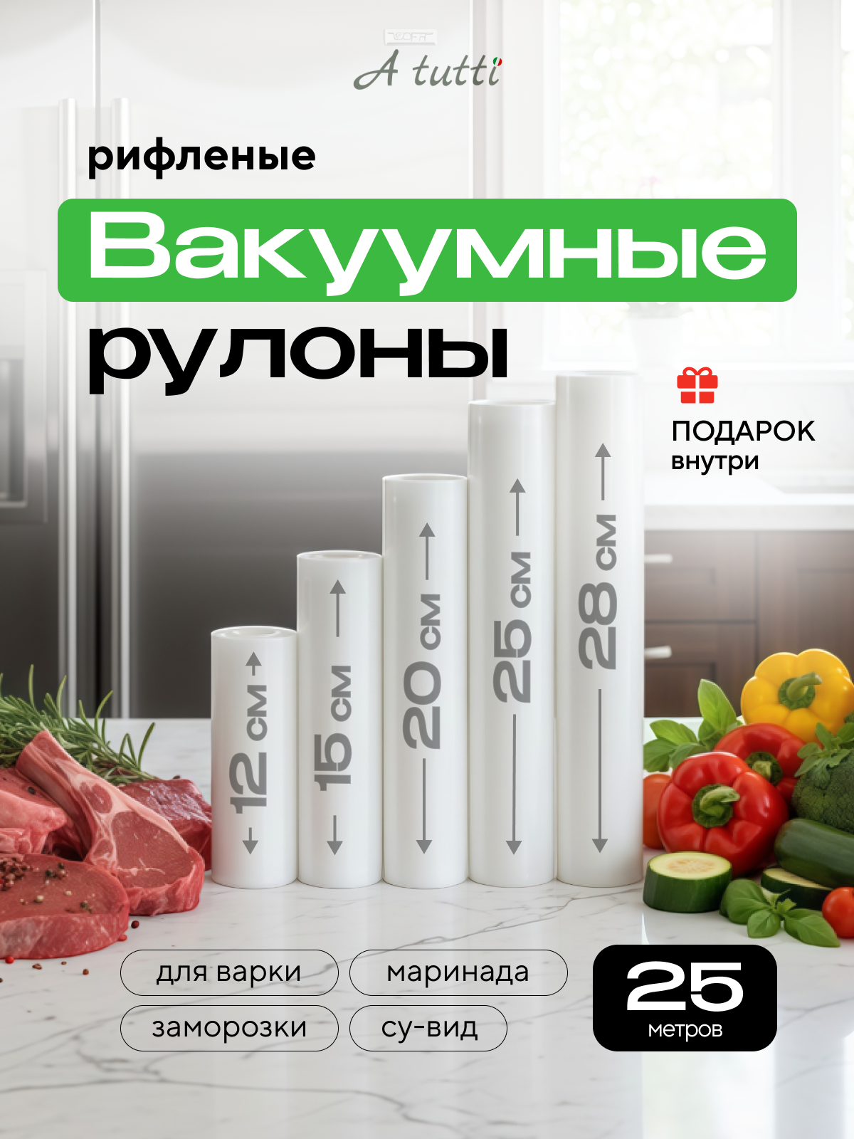 Премиальные рифленые пакеты для вакууматора. Набор из 5 рулонов A tutti: 12, 15, 20, 25, 28 см х5 метров