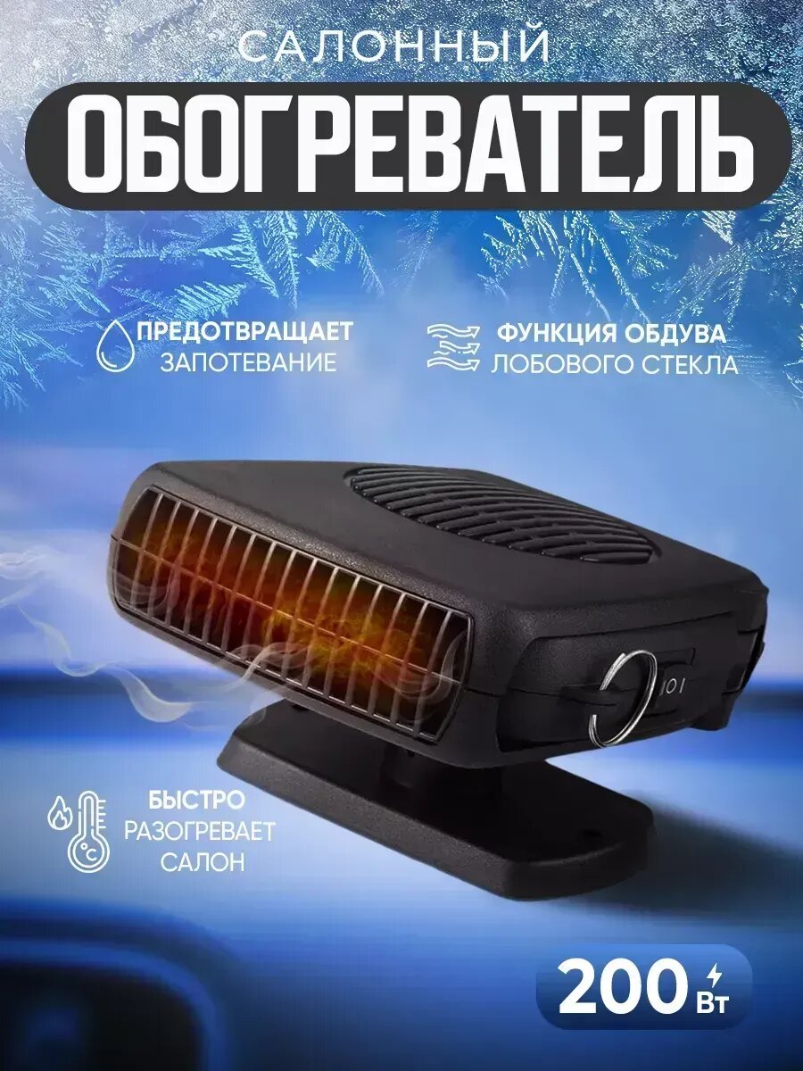 Обогреватель в салон от прикуривателя 12В 150Вт AIRLINE AAH-12-01