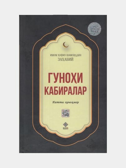 Гунохи Кабиралар, Имом Хофиз Шамсиддин Захабий (Книга на узбекском языке)