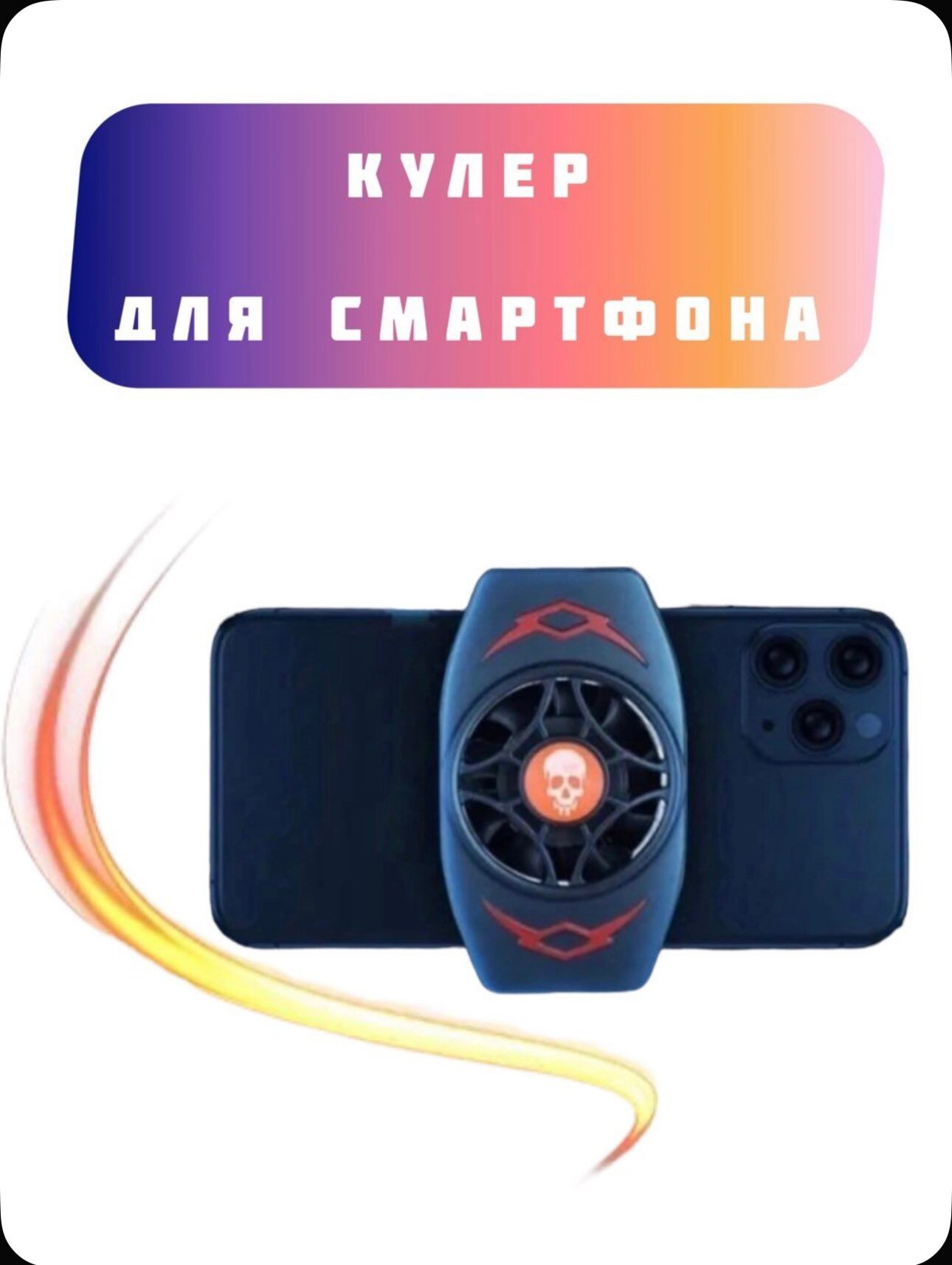 Кулер для телефона, для игр в PUBG и другие, кулер -01, -0.8 авто