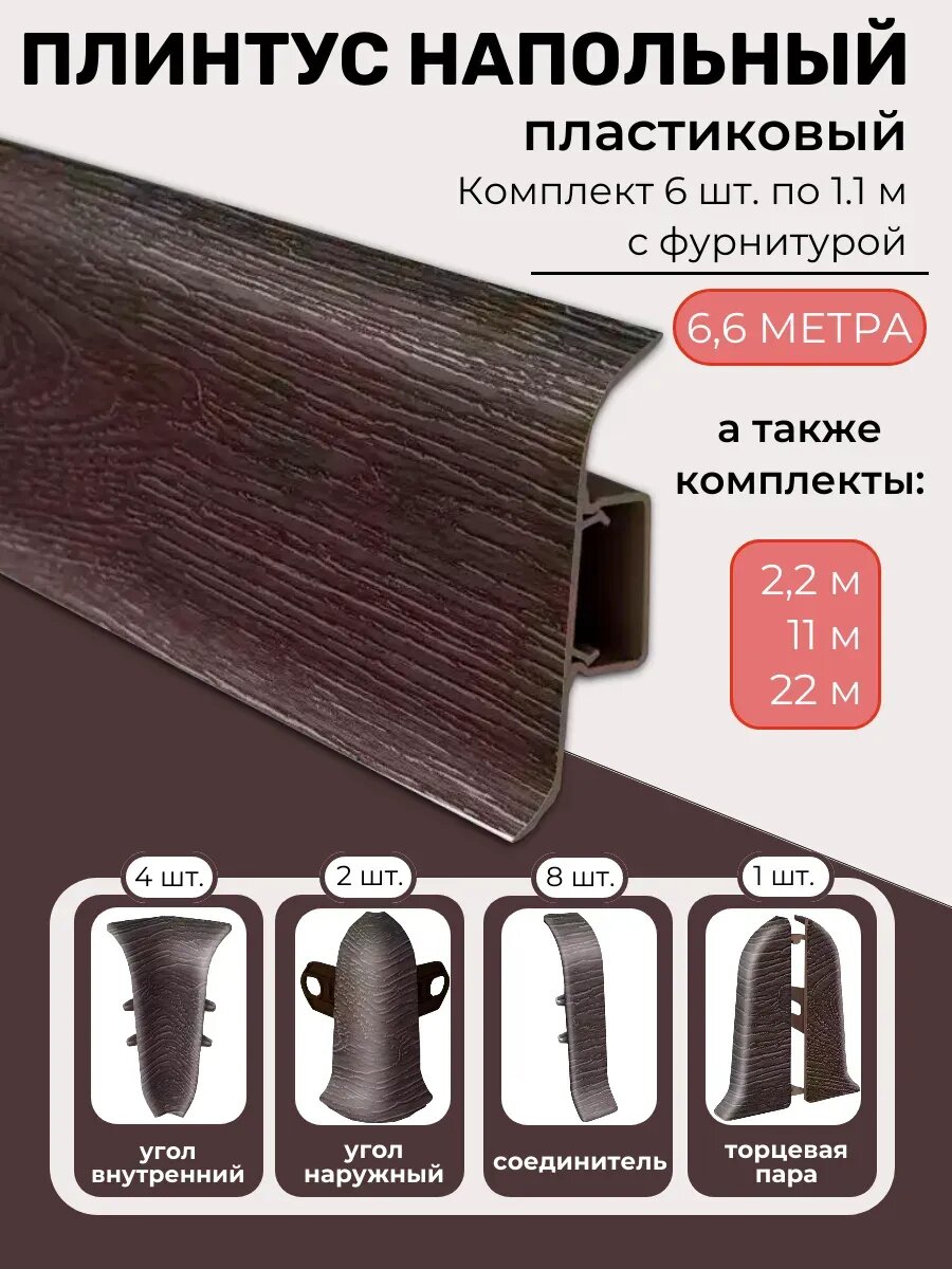 Плинтус напольный пластиковый с фурнитурой 6.6м венге темный