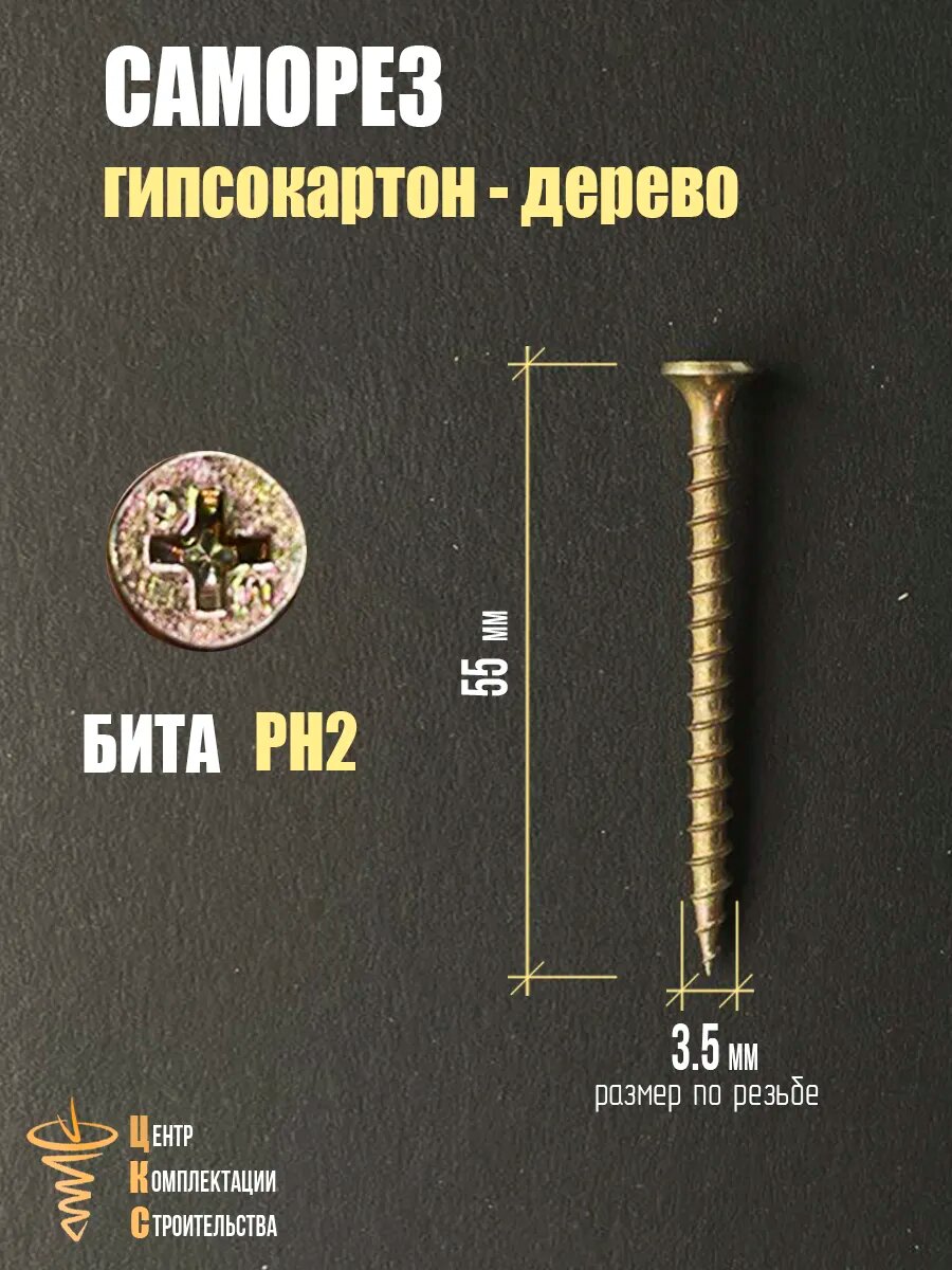 Саморез гипсокартон/дерево 3.5х55, желтый цинк, 2 кг — фото 1