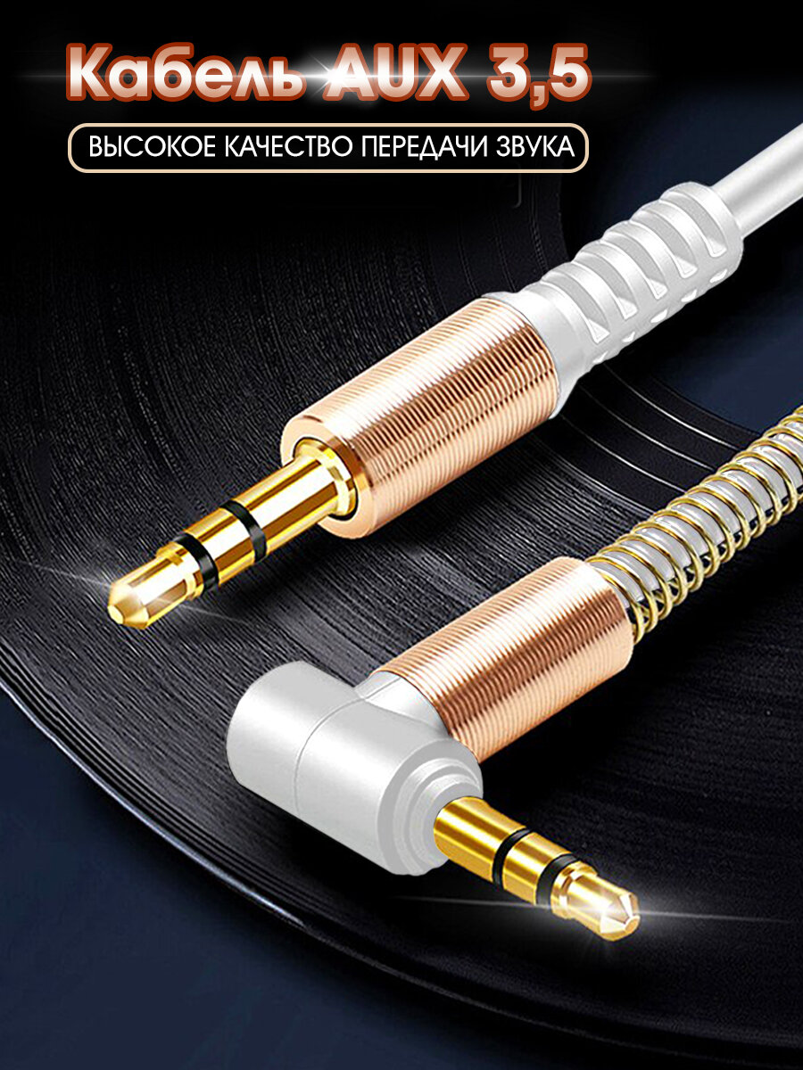 Кабель AUX 3.5 mm в силиконовой оплетке WALКЕR CA-710 mini jack двусторонний 1 м угловой штекер аудио белый