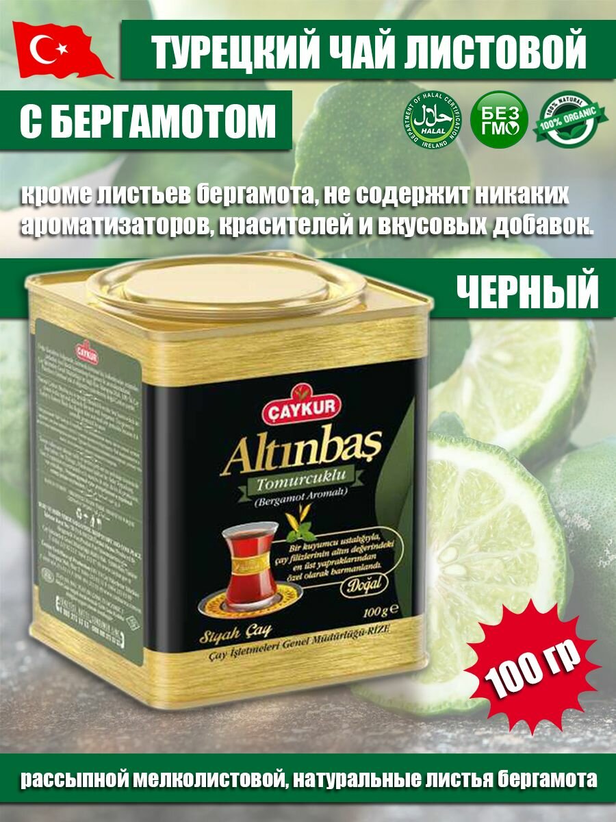 Чай черный, мелколистовой, с бергамотом CAYKUR ALTINBAS 100