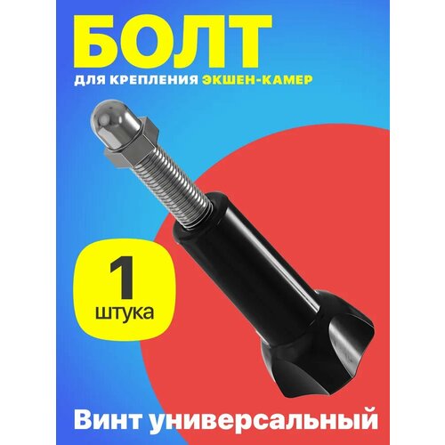 Болт для крепления экшн камер GoPro крепежный винт с гайкой Черный 225₽