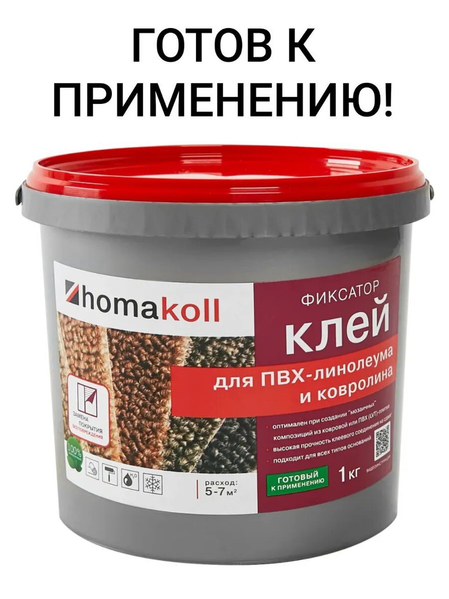 Клей-фиксатор для линолеума и ковролина 1 кг