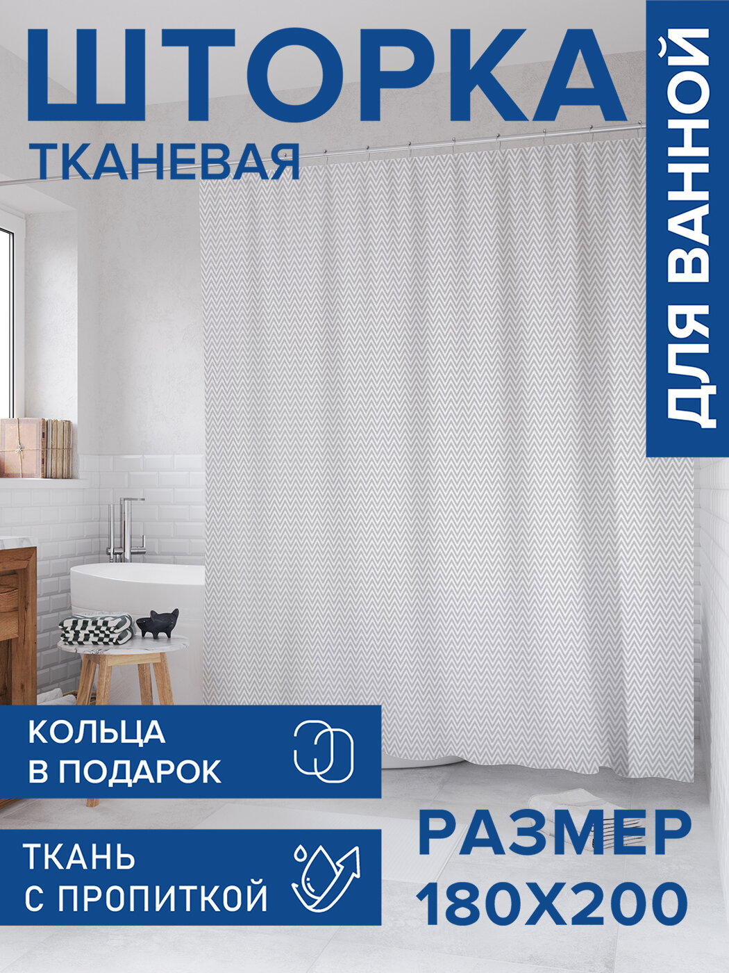 Штора для ванной тканевая 180х200 водоотталкивающая занавеска в душевую 