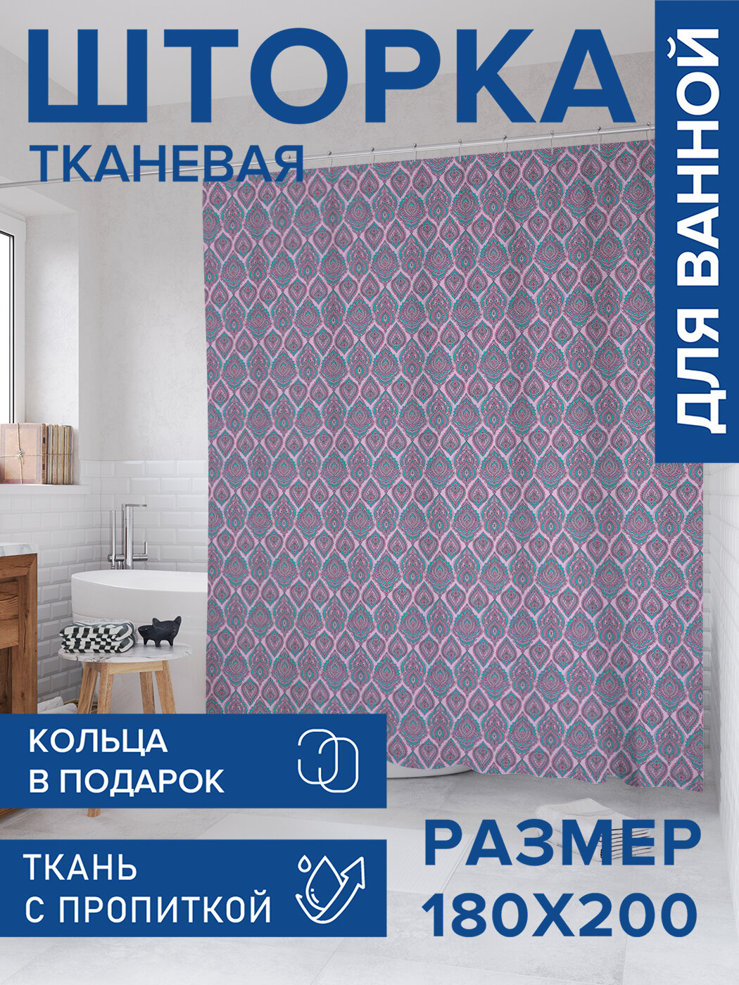 Штора для ванной тканевая 180х200 водоотталкивающая занавеска в душевую 