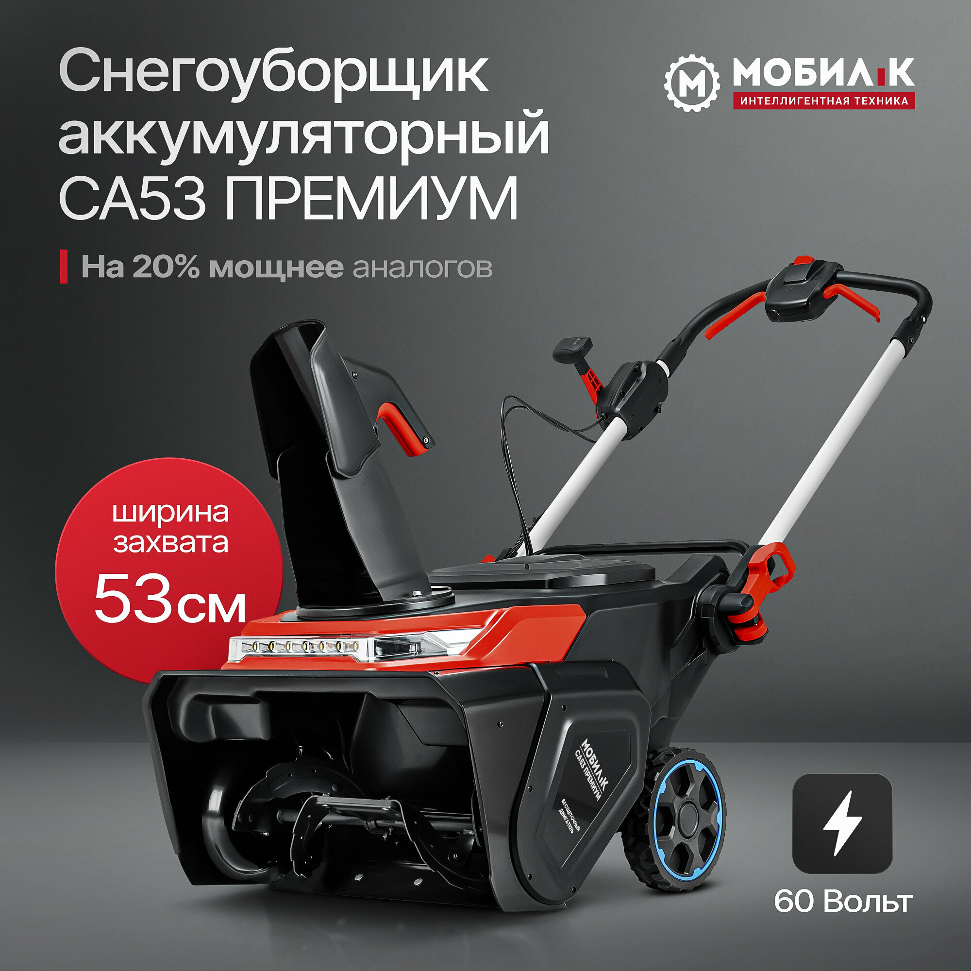 Снегоуборщик аккумуляторный мобил К CA53 премиум 60 Вольт без АКБ и ЗУ