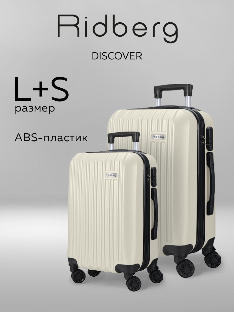 Комплект чемоданов RIDBERG 