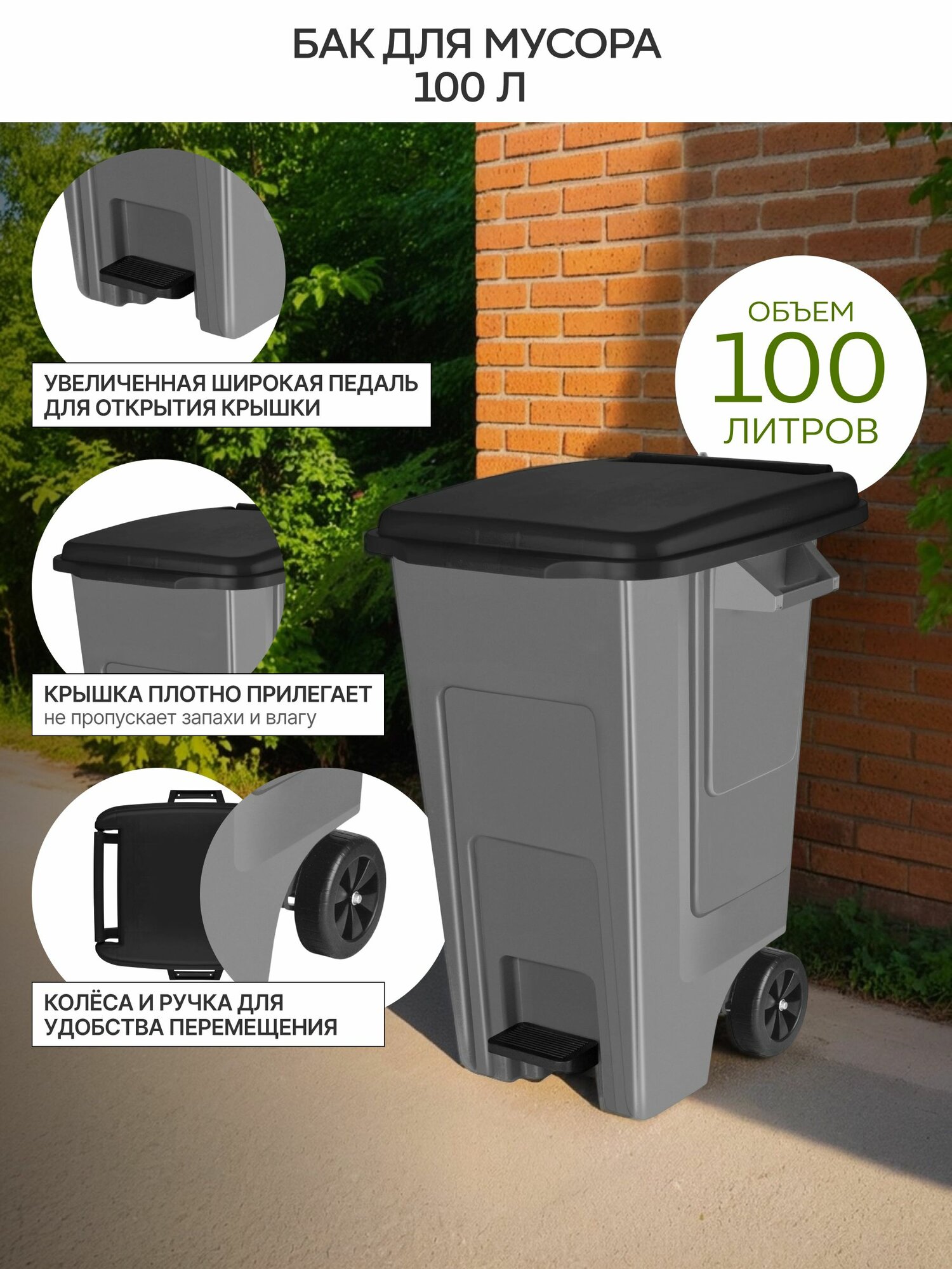 Уличный мусорный бак ULTRA  контейнер 100л на колесиках с педалью серый с черной крышкой