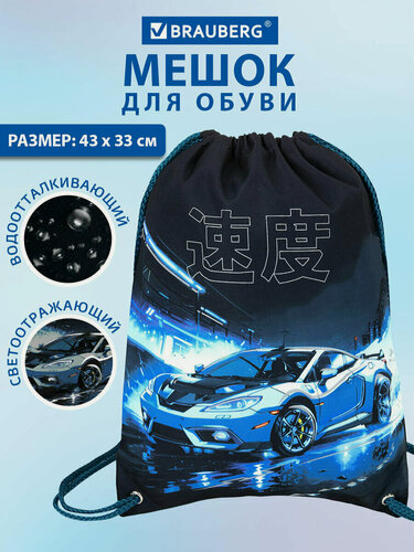 Изображение товара Мешок для обуви Brauberg Premium, карман, подкладка, светоотражайка, 43х33 см, Night race, 272425
