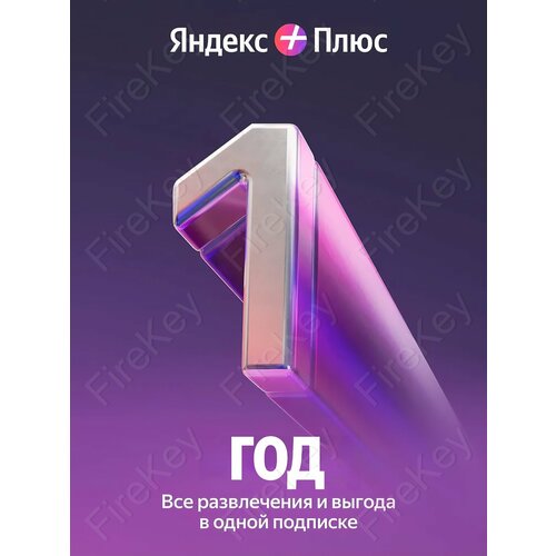 Яндекc Плюc на 1 месяц 2990₽