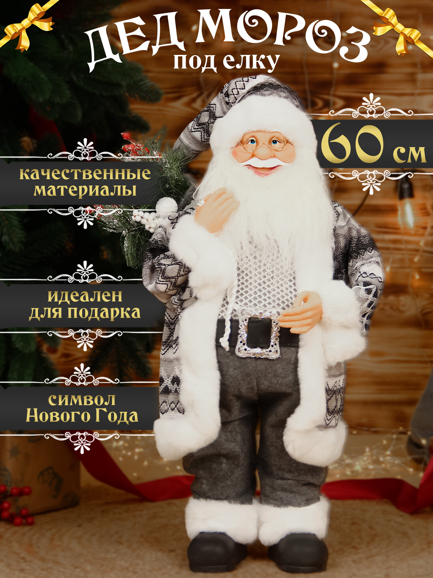 Дед мороз под елку "Серый с украшением " 60см