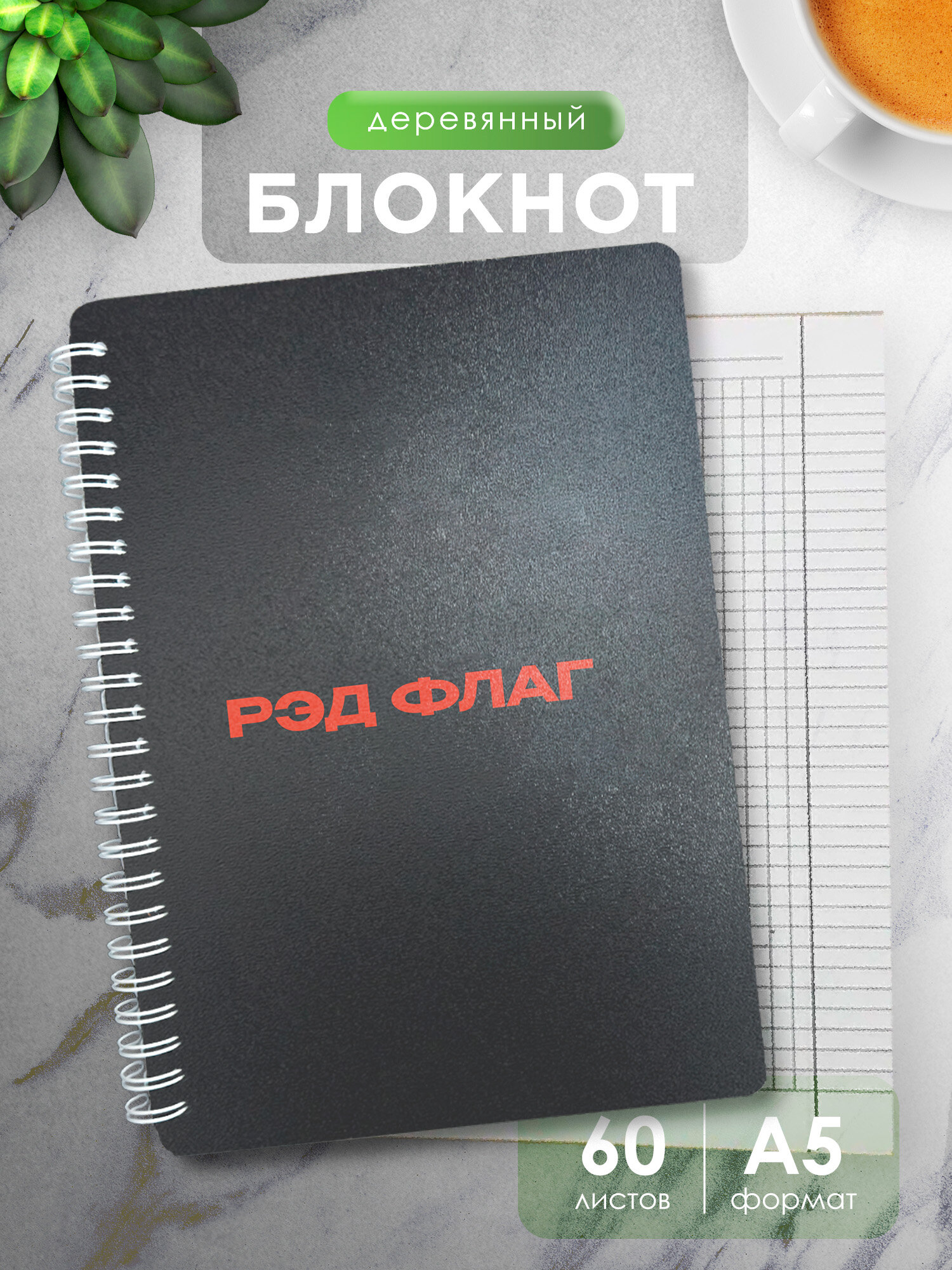 Блокнот деревянный Wood-Book с принтом с твердой обложкой А5 с надписью рэд флаг