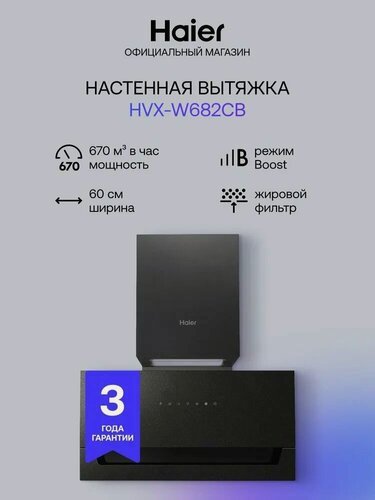 Изображение товара Вытяжка Haier HVX-W682CB, кухонная, сенсорное управление, 60см