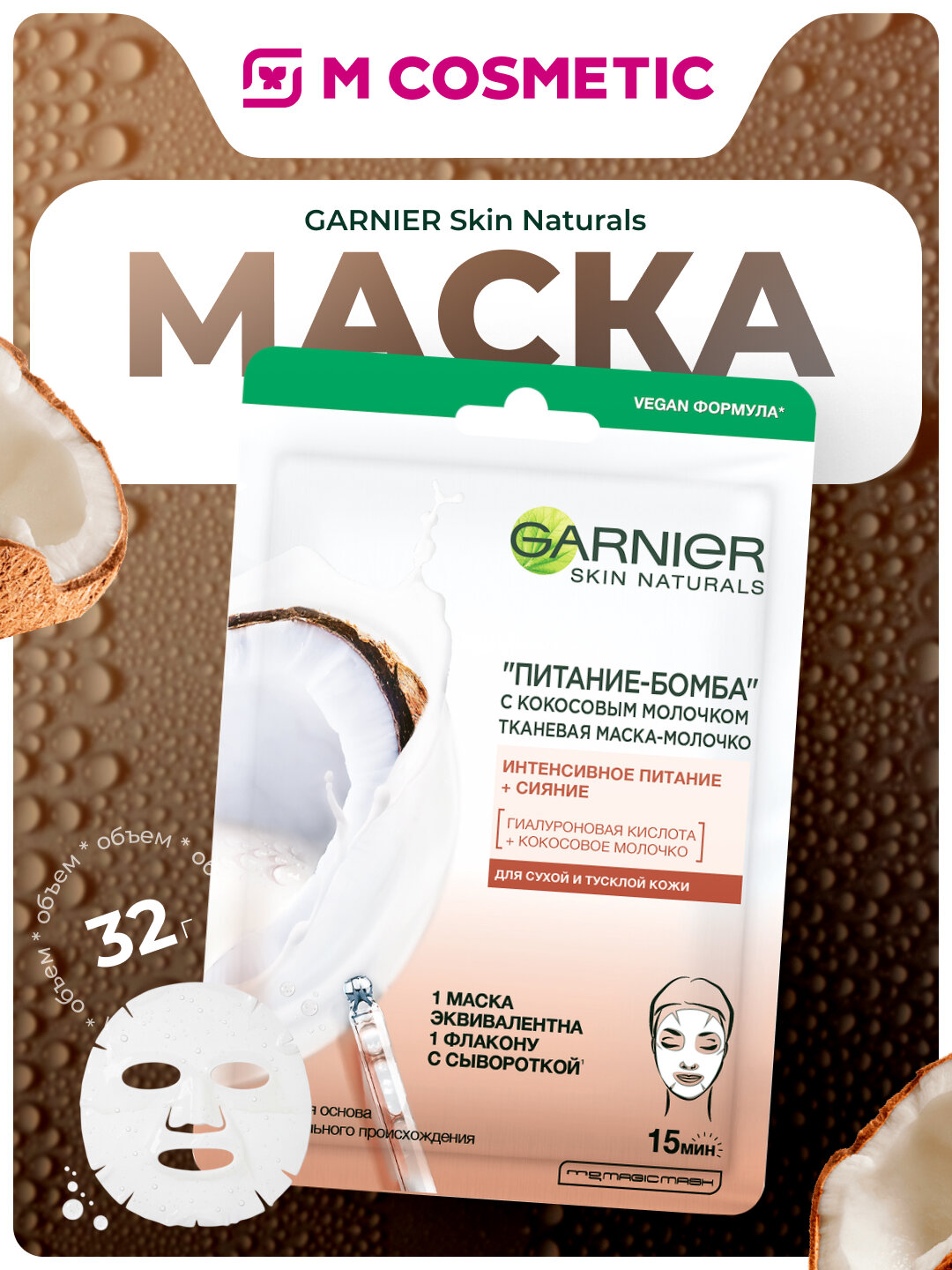 Тканевая маска-молочко GARNIER SkinActive, питание, с кокосовым молочком