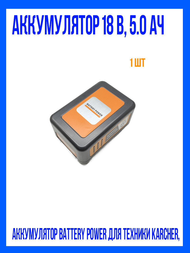 Аккумулятор Battery Power 18/50 для техники Karcher 18 В 5.0 Ач