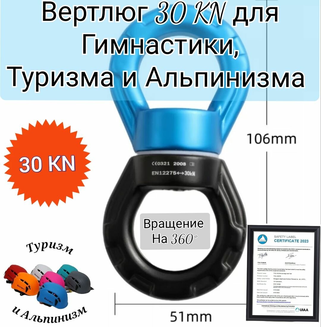 Вертлюг 30 KN для Гимнастики, Туризма и Альпинизма, Синий