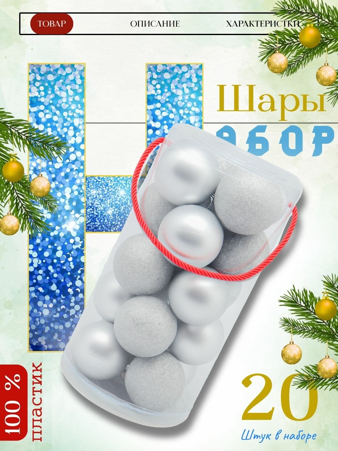 Набор новогодних ёлочных шаров "Снежная Феерия", 20шт, 6см Различные виды для создания гармоничного декора.
