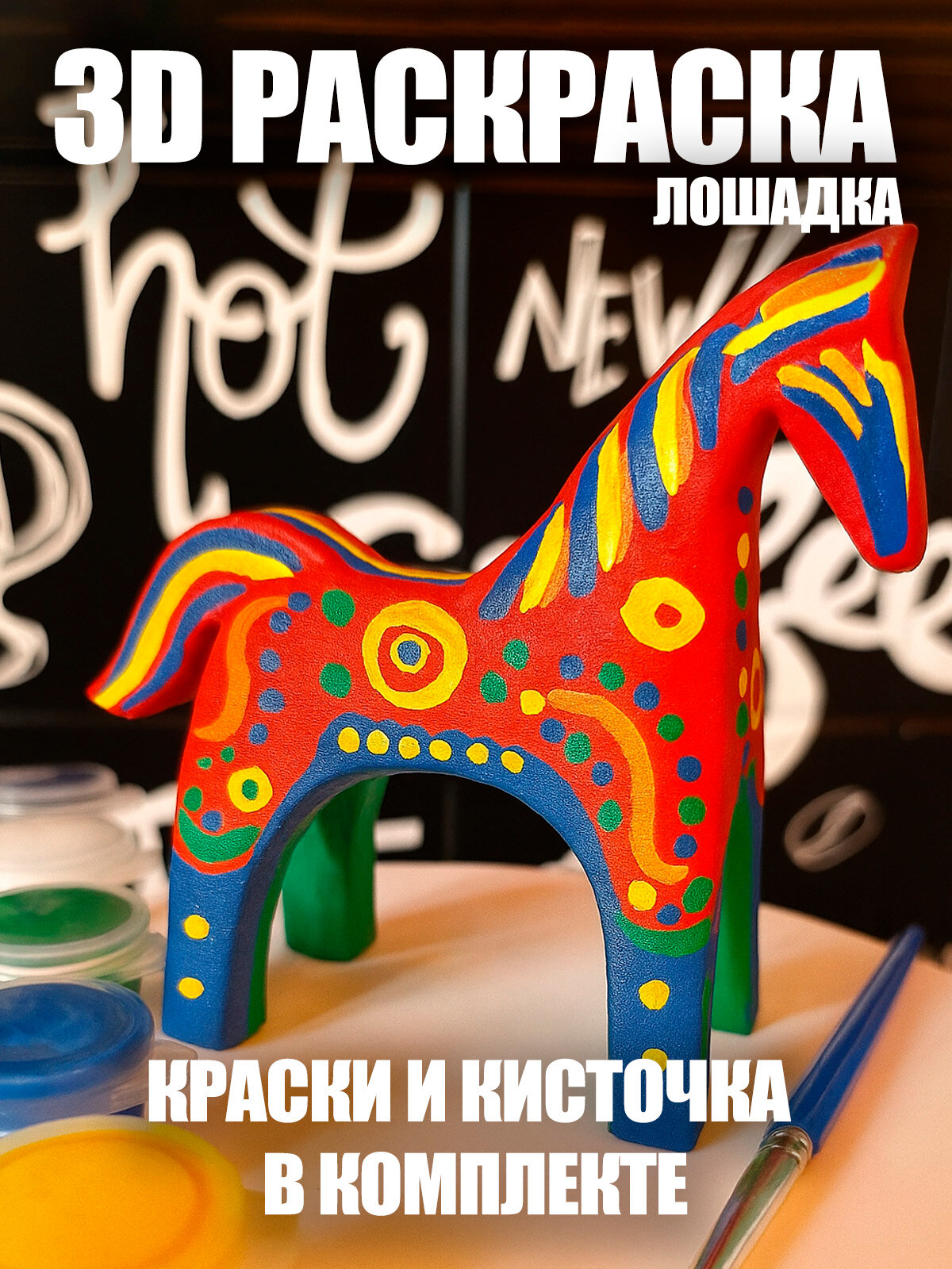 Набор для раскрашивания животные "Лошадка" (фигурка краски кисточка в комплекте)