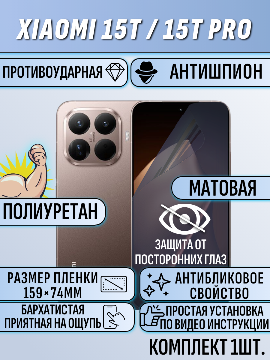 Гидрогелевая пленка Xiaomi 15T / 15T Pro антишпион матовая полеуретановая