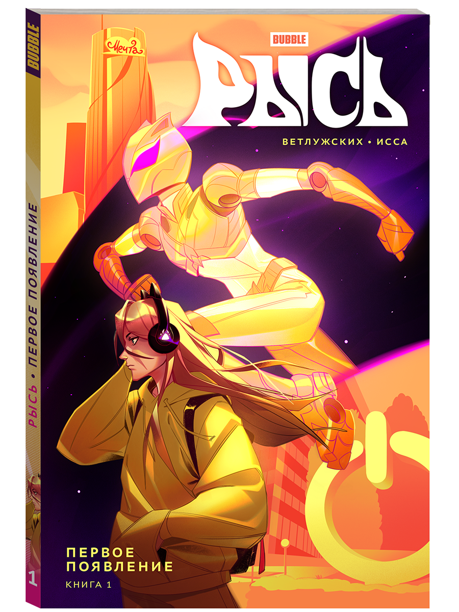 Рысь. Том 1: Первое появление (Комиксы BUBBLE, Серия: Будущее) — фото 1