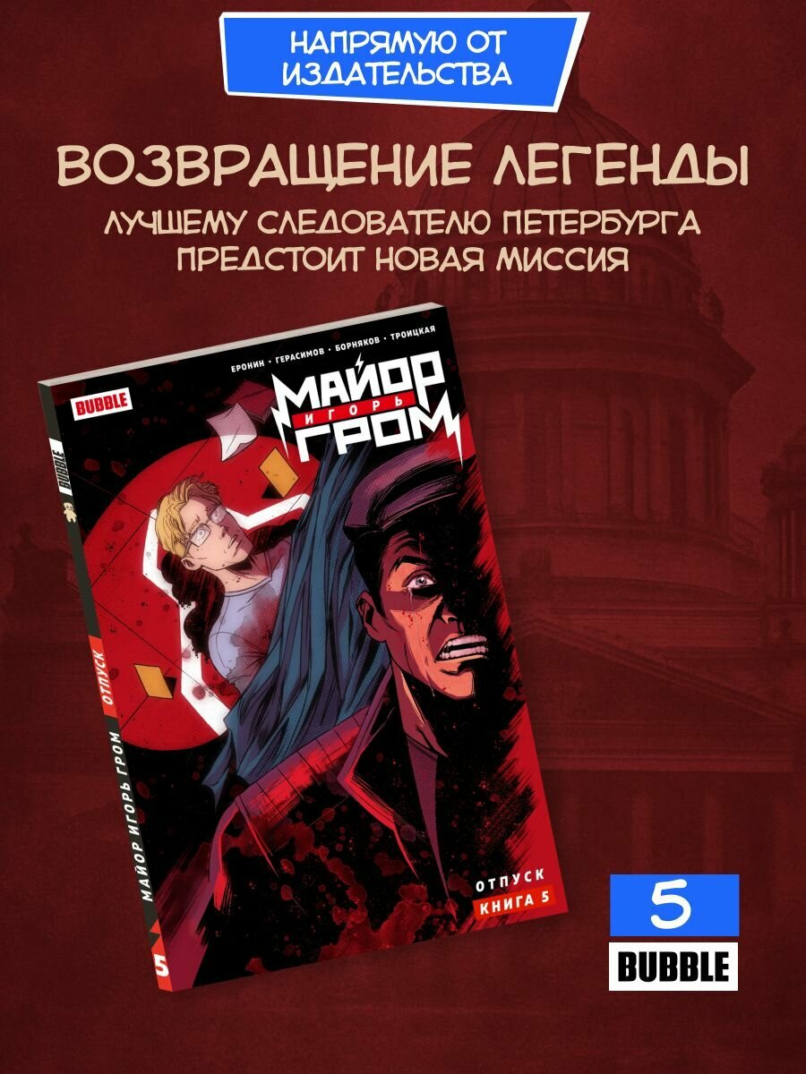 Майор Игорь Гром. Том 5: Отпуск (хитовые комиксы издательства Bubble)