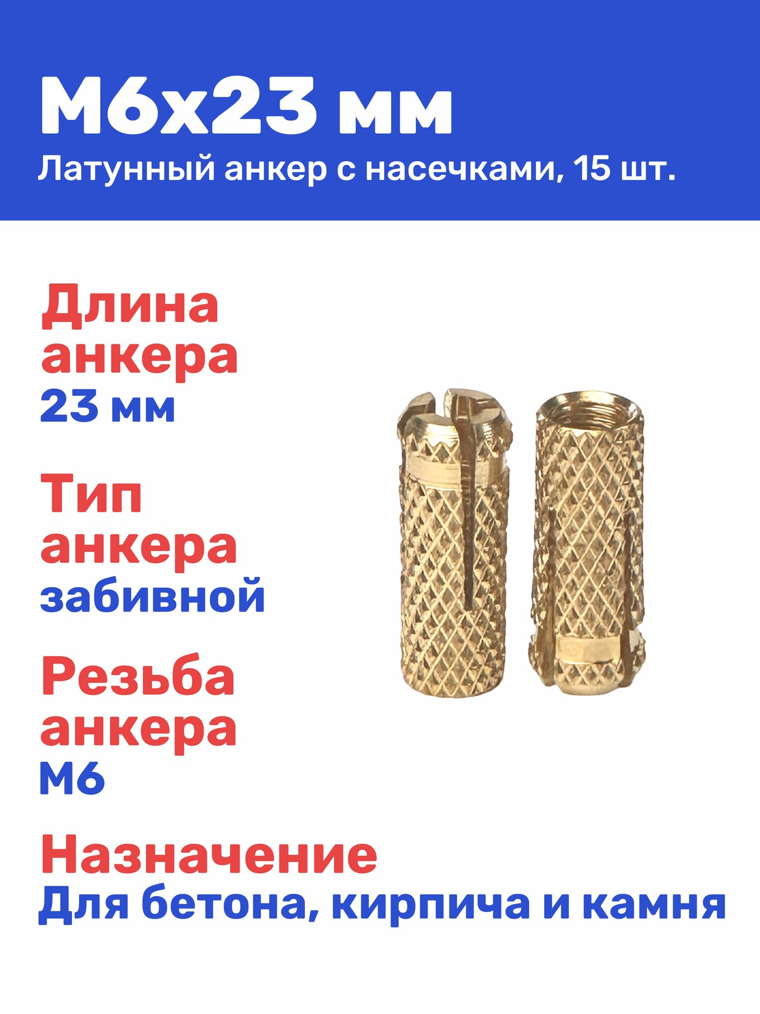 Анкер латунный (цанга) М6 8 х 23 мм 15 шт.