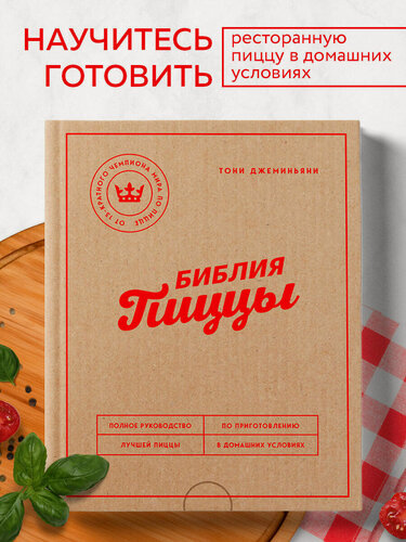 Изображение товара Тони Джеминьяни. Библия пиццы. Полное руководство по приготовлению лучшей пиццы в домашних условиях.