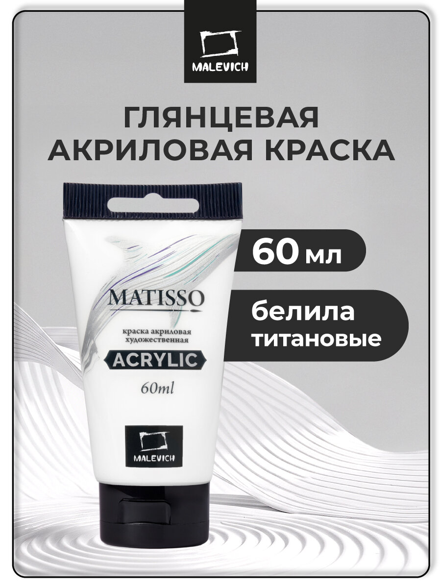 Акриловая краска Малевичъ Matisso белила титановые акрил глянцевый 60 мл